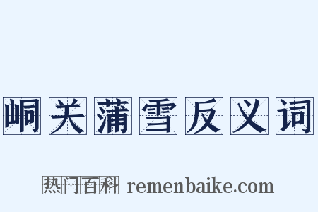 峒关蒲雪反义词是什么意思的图片